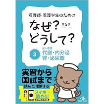 看護師・看護学生のためのなぜ?どうして? 5: 成人看護 脳神経・運動器